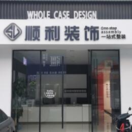 舟山顺利装修公司